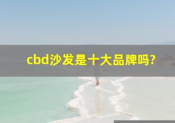 cbd沙发是十大品牌吗?