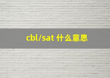 cbl/sat 什么意思 