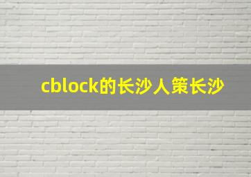 cblock的长沙人策长沙