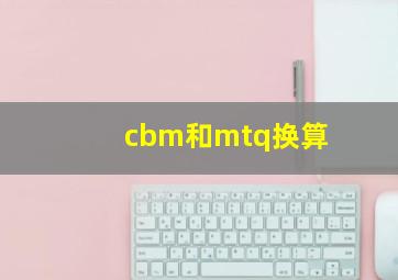 cbm和mtq换算(