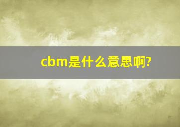cbm是什么意思啊?