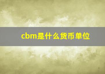 cbm是什么货币单位