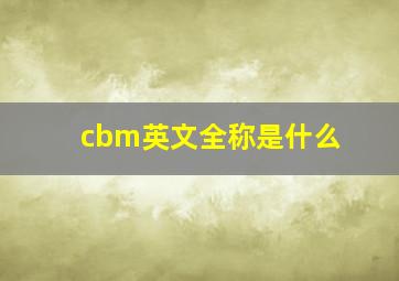 cbm英文全称是什么