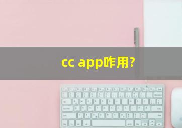 cc app咋用?