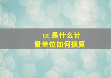 cc 是什么计量单位如何换算