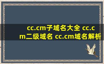 cc.cm子域名大全 cc.cm二级域名 cc.cm域名解析查询