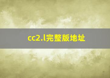 cc2.l完整版地址