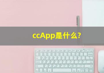 ccApp是什么?