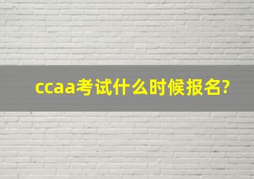 ccaa考试什么时候报名?