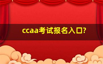 ccaa考试报名入口?