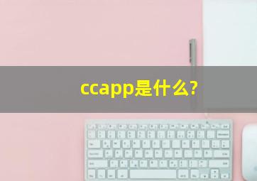 ccapp是什么?