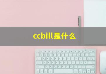 ccbill是什么