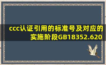 ccc认证引用的标准号及对应的实施阶段GB18352.62016请问这是什么...