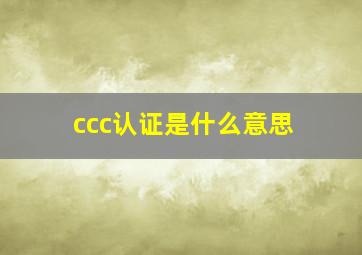 ccc认证是什么意思