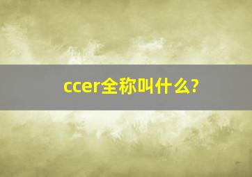 ccer全称叫什么?