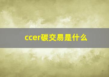 ccer碳交易是什么