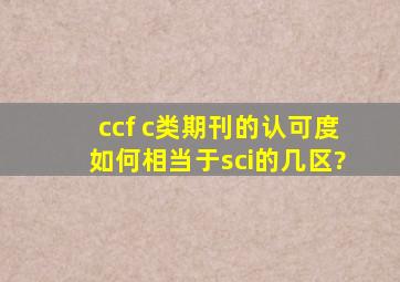 ccf c类期刊的认可度如何,相当于sci的几区?