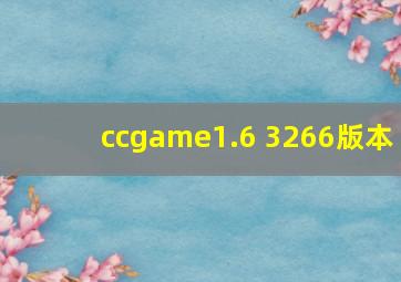 ccgame1.6 3266版本