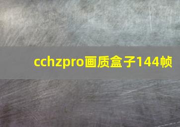 cchzpro画质盒子144帧