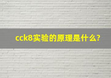 cck8实验的原理是什么?