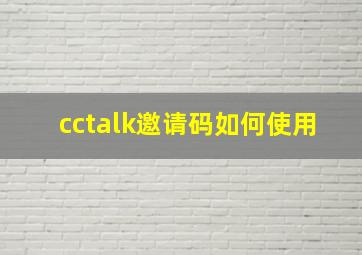 cctalk邀请码如何使用