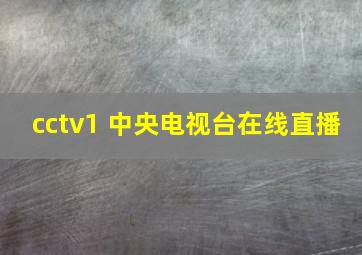 cctv1 中央电视台在线直播