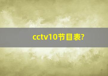 cctv10节目表?