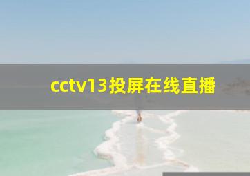 cctv13投屏在线直播