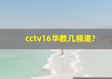 cctv16华数几频道?
