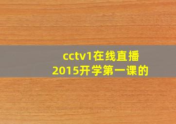 cctv1在线直播2015开学第一课的