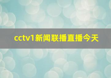 cctv1新闻联播直播今天 