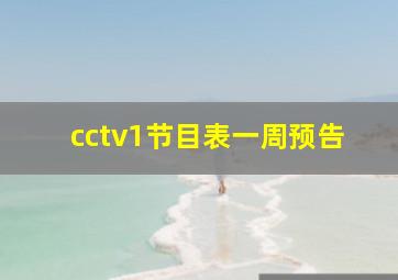 cctv1节目表一周预告
