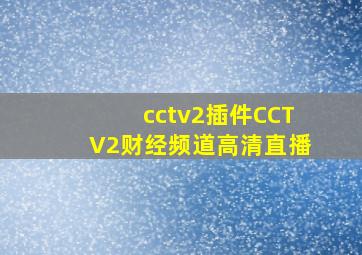 cctv2(插件)  CCTV2财经频道高清直播