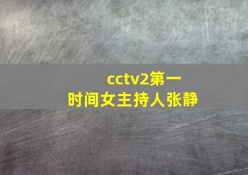 cctv2第一时间女主持人张静