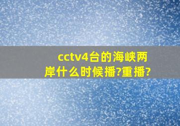 cctv4台的,海峡两岸,什么时候播?重播?