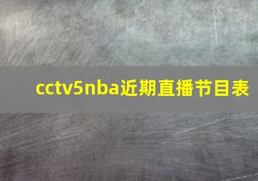 cctv5nba近期直播节目表