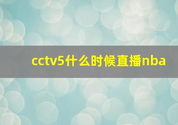 cctv5什么时候直播nba