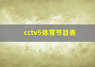 cctv5体育节目表