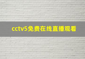 cctv5免费在线直播观看