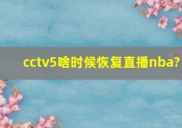 cctv5啥时候恢复直播nba?