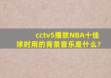 cctv5播放NBA十佳球时用的背景音乐是什么?