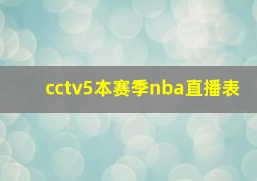 cctv5本赛季nba直播表