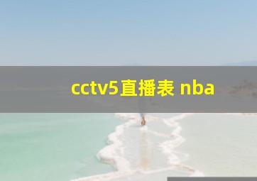 cctv5直播表 nba