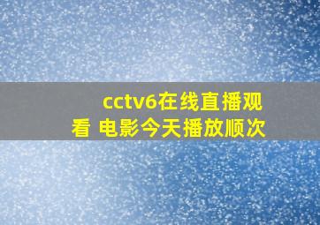 cctv6在线直播观看 电影今天播放顺次