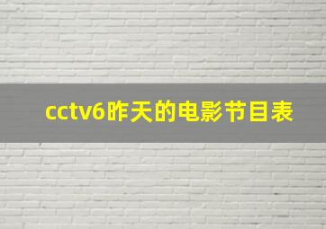 cctv6昨天的电影节目表