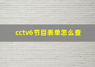 cctv6节目表单怎么查 