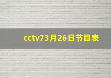 cctv73月26日节目表