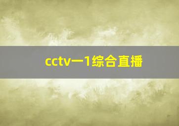 cctv一1综合直播