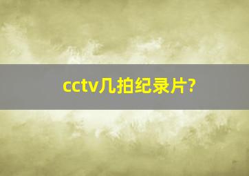 cctv几拍纪录片?