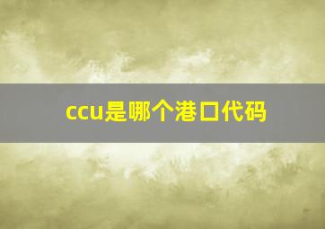 ccu是哪个港口代码